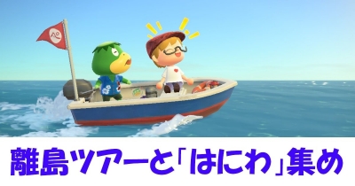 あつ森離島ツアーで「はにわ」集め⁉ ゲットくんのコンサート計画