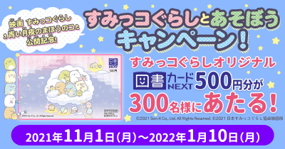 映画「すみっコぐらし 青い月夜のまほうのコ」公開記念!すみっコぐらしとあそぼうキャンペーン!