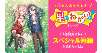 『星にねがいを!』スペシャル短編!★その2★