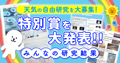 【特別賞を大発表!!】「すごすぎる雲の研究」みんなの研究結果
