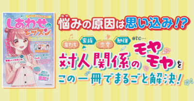 アドラー心理学で悩みを解決!『自分のことも、相手の心もよくわかる! しあわせのレッスン』12月1日(水)発売!