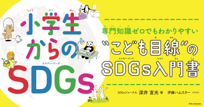 SDGs 3つのポイント 小学生からのSDGs