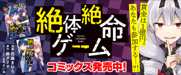 絶体絶命ゲームイメージ