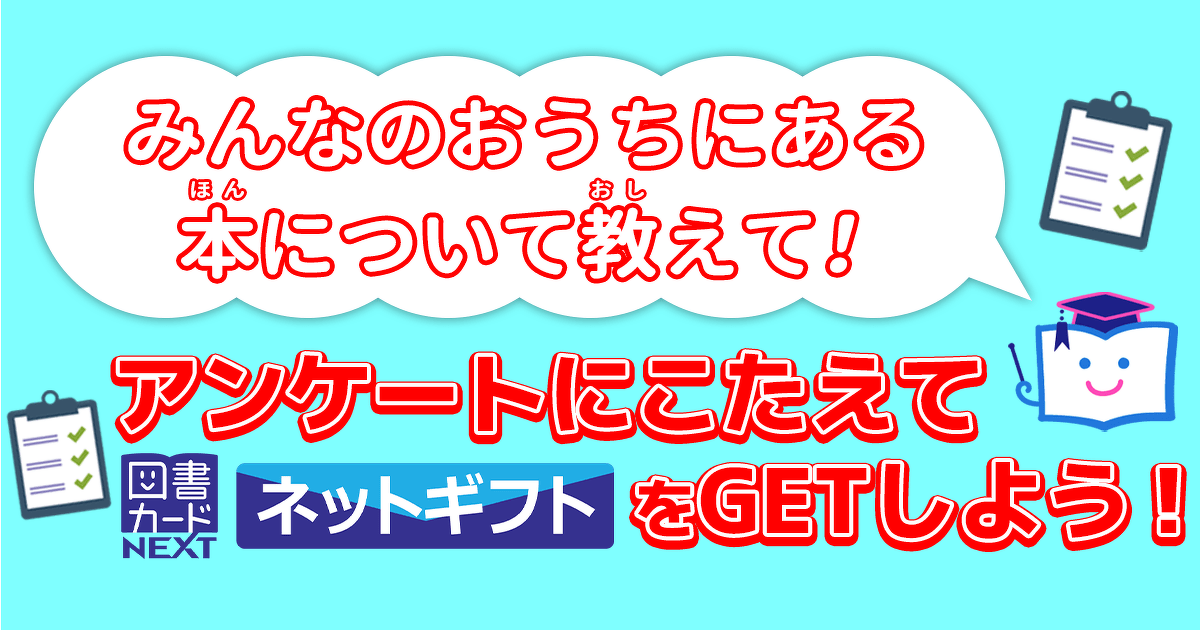 図書カードnextネットギフト500円分が当たる みんなのおうちにある本について教えてください ヨメルバ Kadokawa児童書ポータルサイト