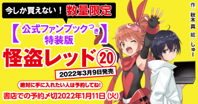 2022年3月9日発売の怪盗レッド20巻に、【公式ファンブックつき特装版】が発売決定!!