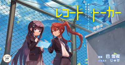 第6回カクヨムWeb小説コンテスト「朝読小説賞」受賞作はカードゲームがテーマの青春ノベル!!