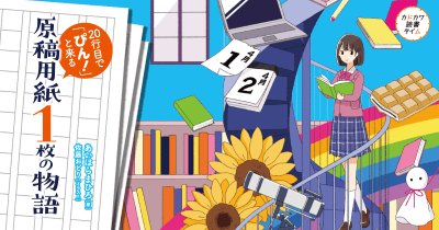 1話完結で朝読にピッタリな物語集「原稿用紙1枚の物語」の新作が登場!