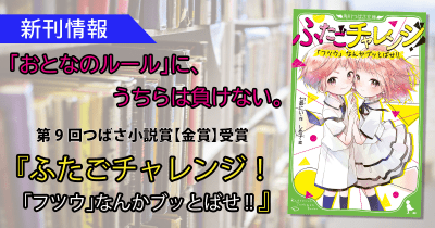 子どもたちをとりまく「ジェンダーの問題」に斬りこむ! つばさ文庫小説賞《金賞》受賞作『ふたごチャレンジ!』本日発売