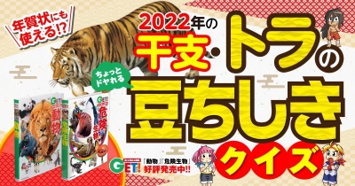 年賀状にも使える!? 2022年の干支・トラのちょっとドヤれる豆ちしきクイズ