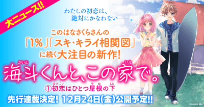 【大ニュース！】「１％」「スキ・キライ相関図」につづく新シリーズがトクベツに読めちゃう新連載がスタート！