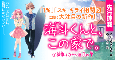 【先行連載】海斗くんと、この家で。 第7回
