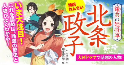 【大河ドラマで話題の人物!】『鎌倉の姫将軍 北条政子』れんさい 第2回 ~鎌倉時代のはじまり~ 政子と頼朝の国づくり