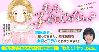 【第3回】 教えて! サッコ先生③ ~生理痛などの悩みについて~