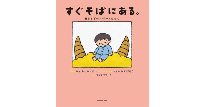 市川海老蔵がはじめての「絵本」を発表! <原案>はレイカとカンゲン。<見守った人>に、いちかわえびぞう。家族とともにつくった一冊に