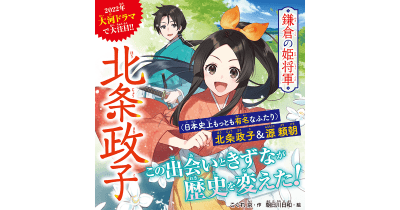 【2022年大河ドラマで話題の人物!】北条政子の物語が、つばさ文庫から登場!!