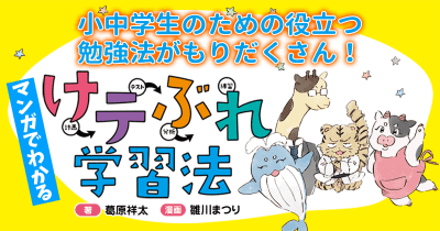 分析・練習のやり方「マンガでわかる けテぶれ学習法」第4回 けテぶれで勉強スタート!①初級編-2