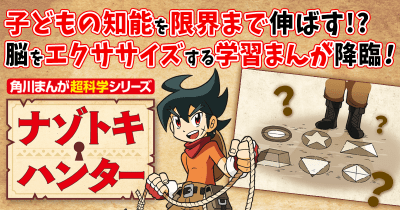 子どもの知能を限界まで伸ばす!?脳をエクササイズする学習まんが、降臨!
