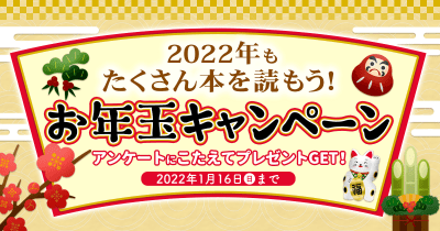 【お年玉キャンペーン】2022年もたくさん本を読もう!アンケートにこたえてプレゼントをGET!!