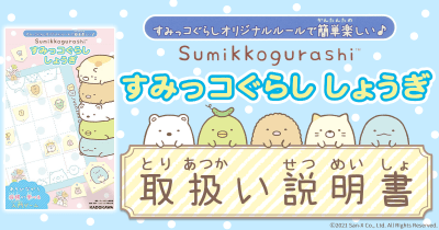 【取扱説明書】すみっコぐらし しょうぎ