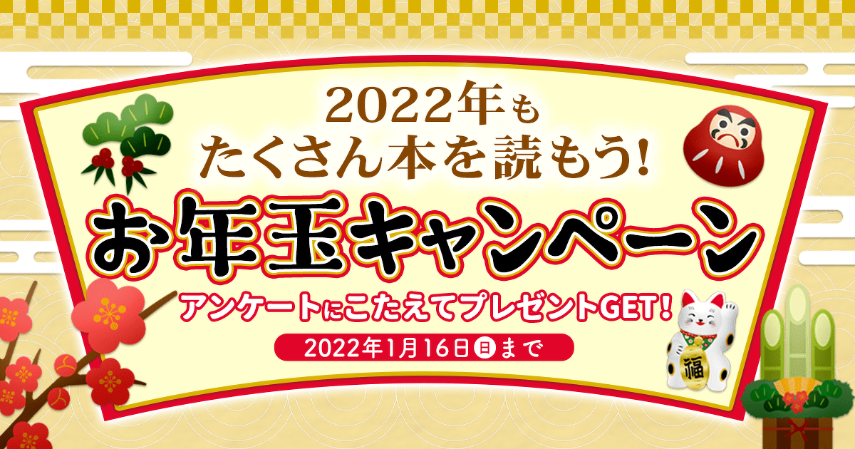 お年玉キャンペーン 22年もたくさん本を読もう ヨメルバ Kadokawa児童書ポータルサイト