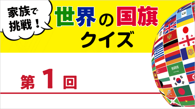 世界の国歌・国旗 クイズ