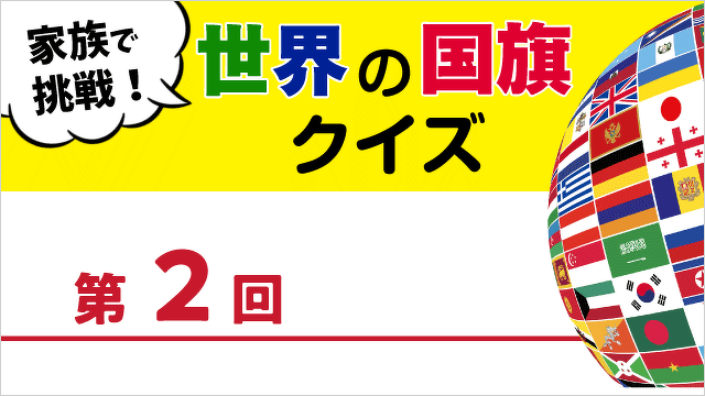 世界の国歌・国旗 クイズ