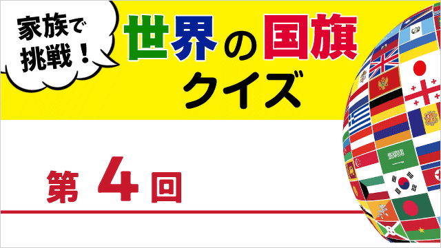 世界の国歌・国旗 クイズ