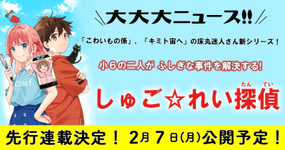 【大ニュース!】床丸迷人さん新シリーズが読めちゃう新企画がスタート!