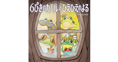 カエルへの愛情あふれる絵本に、入江聖奈選手も大絶賛！！　『６ぴきのカエルとひえひえのよる』2022年1月27日発売！