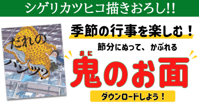 【季節の行事を楽しむ】節分にぬって、かぶれる、鬼のお面をダウンロートしよう!(シゲリカツヒコ描きおろし)