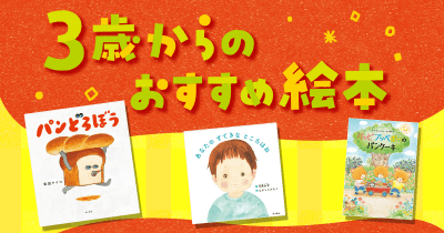 大人気「パンどろぼう」シリーズから新作絵本まで、3歳からのおすすめ絵本を一挙ご紹介!
