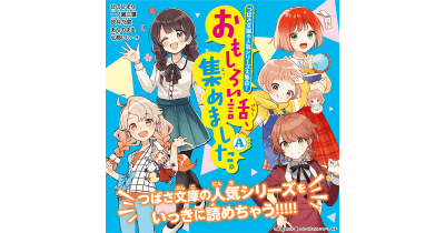 【もうすぐ応募締切!】つばさ文庫『おもしろい話』と小説賞受賞作品を読んで、特製ポストカードを当てよう!