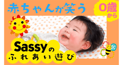 累計200万再生回数突破!「Sassyのえほん」大人気YouTube動画シリーズに、ベビーマッサージ講師監修の「ふれあい遊び動画」が仲間入り。