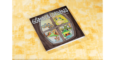 ２８２人の子どもたちに実際に読み聞かせて作った絵本『６ぴきのカエルとひえひえのよる』1月27日発売！