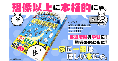 「にゃんこ大戦争でまなぶ!47都道府県」本日発売!Amazon.co.jp限定版にはスペシャルシールつき!