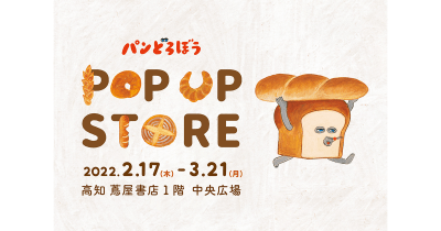 シリーズ累計75万部の人気絵本「パンどろぼう POPUP STORE」開催決定!