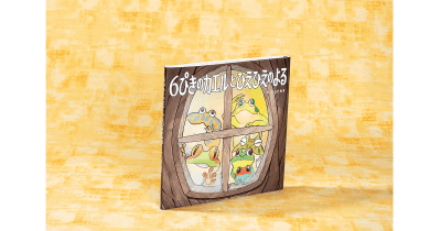 「読み聞かせのプロ」(声優 深水由美さん)による新作絵本『6ぴきのカエルとひえひえのよる』のお手本動画、ここに公開!!