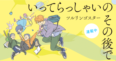 いってらっしゃいのその後で 第14話 素敵ボーズになりました