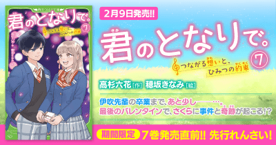 【先行連載】『君のとなりで。』7巻発売直前 スペシャルれんさい 第9回 伝えられない想いのゆくえ