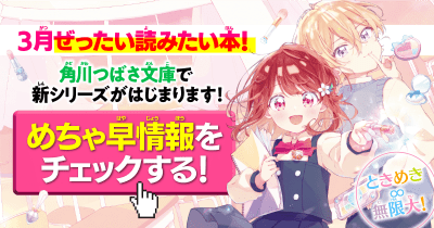 ときめき無限大∞新シリーズが角川つばさ文庫ではじまります!「なりたいアナタにプロデュース。(1)」浪速ゆう・作 相崎うたう・絵