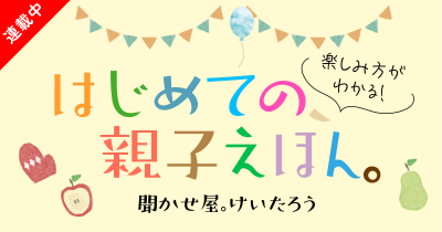 楽しみ方がわかる! はじめての、親子えほん 第3回<とにかく「3」がちょうどいい!>