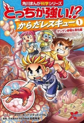どっちが強い!? からだレスキュー(１) グングン呼吸＆消化編