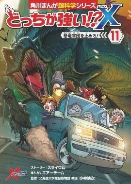 どっちが強い!?X（１１） 恐竜軍団を止めろ！