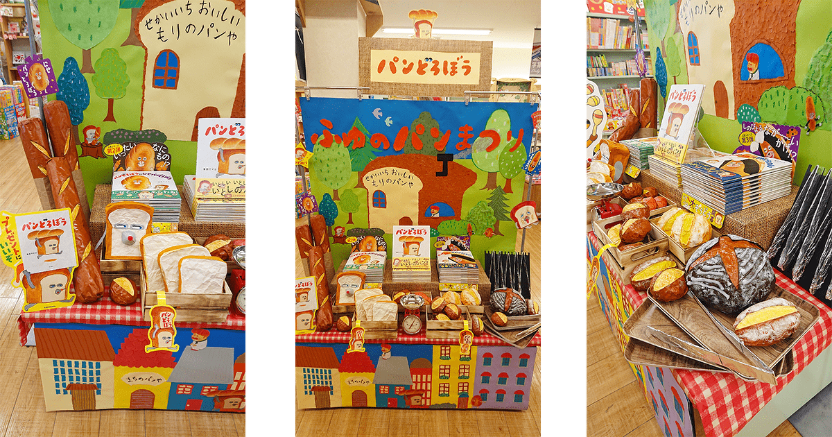 パンどろぼう】ふゆのパンまつり ディスプレイコンテスト【結果発表