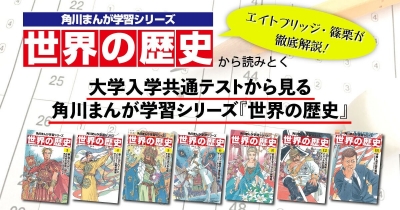 エイトブリッジ・篠栗たかしが解説!大学入学共通テストが角川まんが学習シリーズ『世界の歴史』でスラスラ解ける!