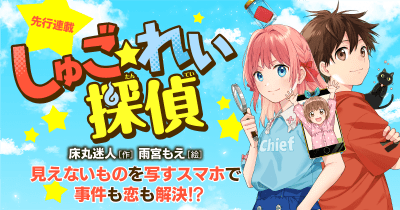 【先行連載】しゅご☆れい探偵 第5回