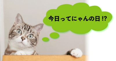 【「今日ってにゃんの日！？」】2月22日は猫の日です