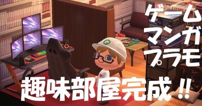 マンガ、ゲーム、プラモデル! あつ森で趣味部屋を作れ!!