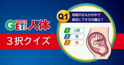 からだの謎に迫る! 『図鑑GET! 人体』3択クイズ 第1問