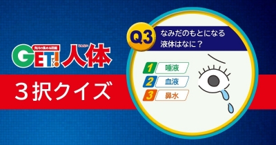 からだの謎に迫る! 『図鑑GET! 人体』3択クイズ 第3問